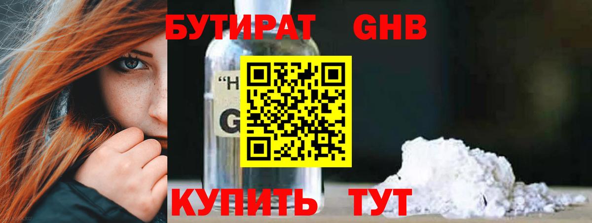 Бутират Butirat Новоуральск