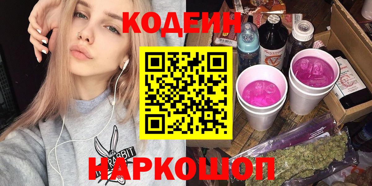 Кодеин Purple Drank Новоуральск