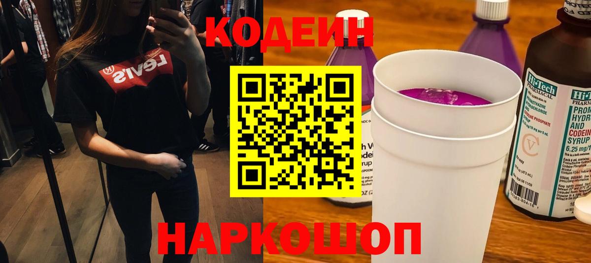Новоуральск  Кодеин Purple Drank  Вход с VPN 